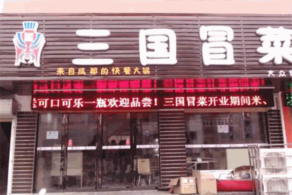 三国冒菜 三国冒菜