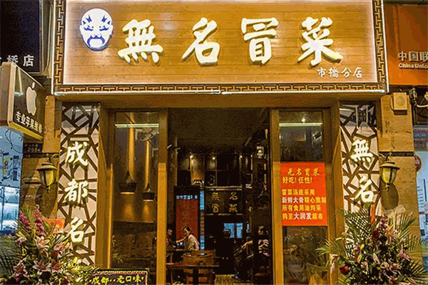无名冒菜 无名冒菜
