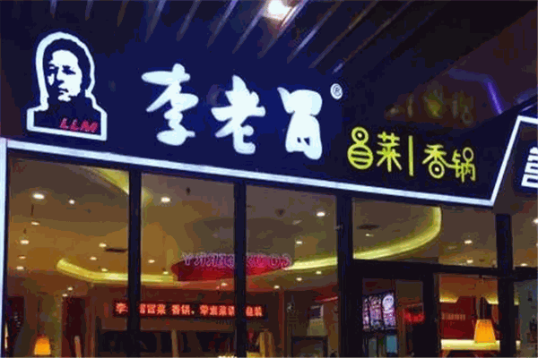 李老冒冒菜 李老冒冒菜