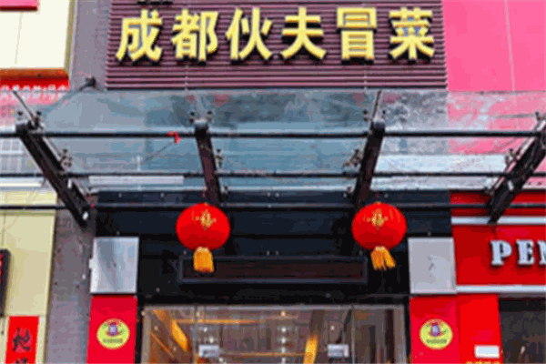 伙夫冒菜