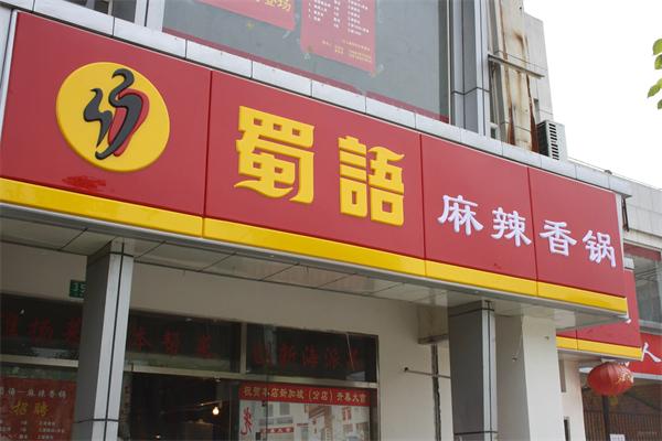 蜀语麻辣香锅 蜀语麻辣香锅