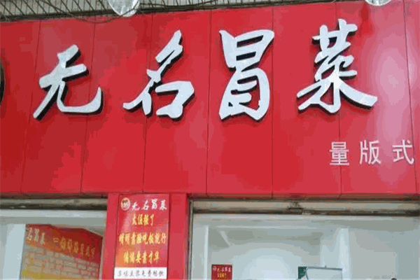 无名冒菜 无名冒菜