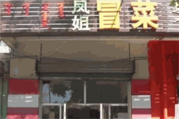 凤姐冒菜