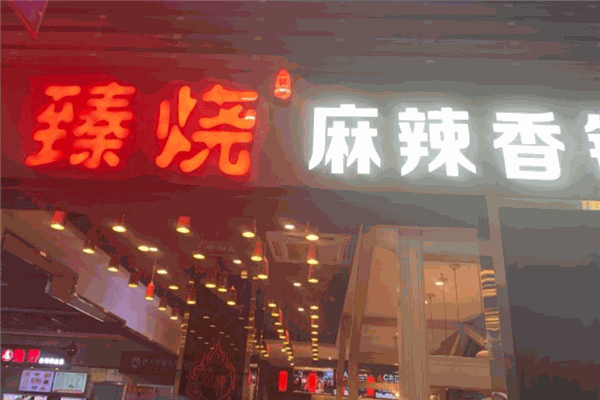 臻烧麻辣香锅