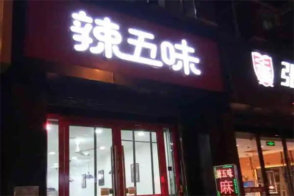 辣五味麻辣香锅