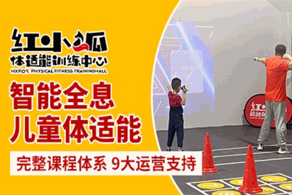 红小狐体适能