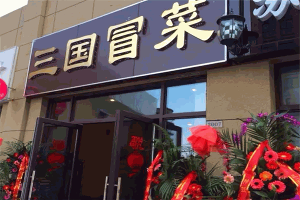 三国冒菜 三国冒菜