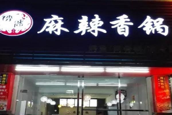 诱惑麻辣香锅