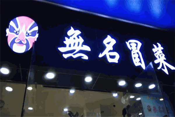 无名冒菜 无名冒菜