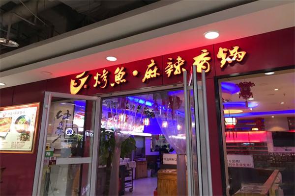 V5麻辣香锅烤鱼 V5麻辣香锅烤鱼