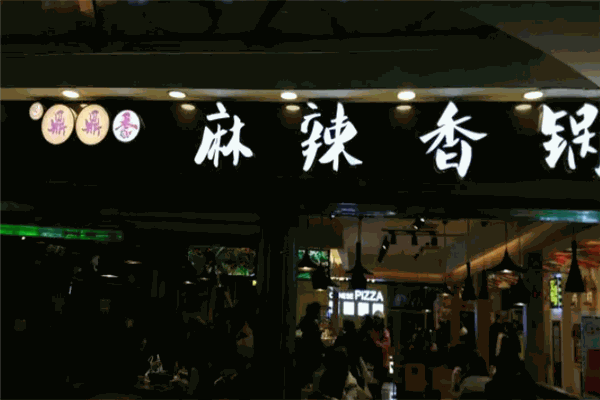 鼎鼎香麻辣香锅