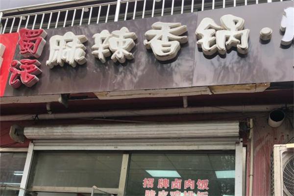 蜀语麻辣香锅 蜀语麻辣香锅