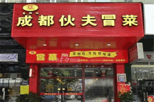 伙夫冒菜