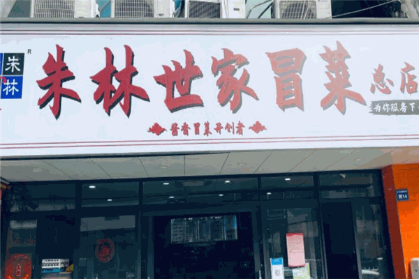 朱林世家冒菜 朱林世家冒菜