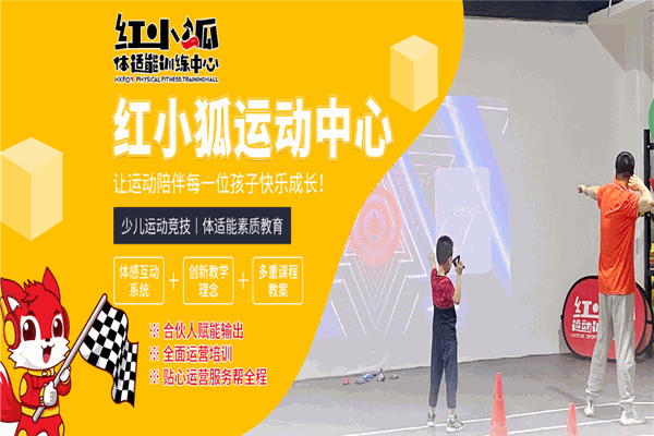 红小狐体适能