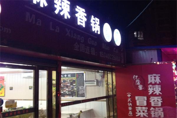 亿店客麻辣香锅