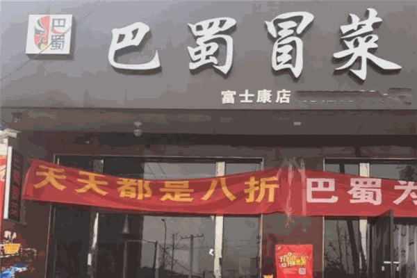 巴蜀冒菜 巴蜀冒菜