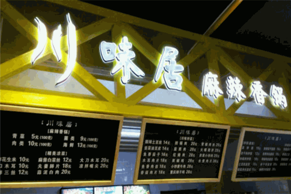 川味居麻辣香锅 川味居麻辣香锅