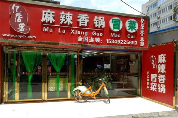亿店客麻辣香锅