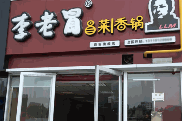 李老冒冒菜 李老冒冒菜