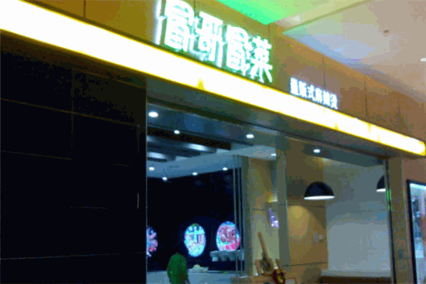 冒哥冒菜