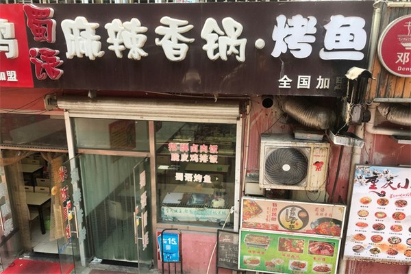蜀语麻辣香锅 蜀语麻辣香锅