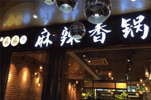 鼎鼎香麻辣香锅