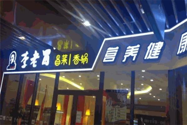 李老冒冒菜 李老冒冒菜