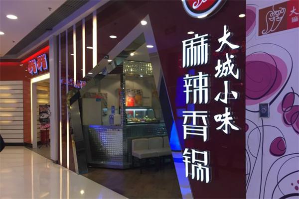 大城小味麻辣香锅
