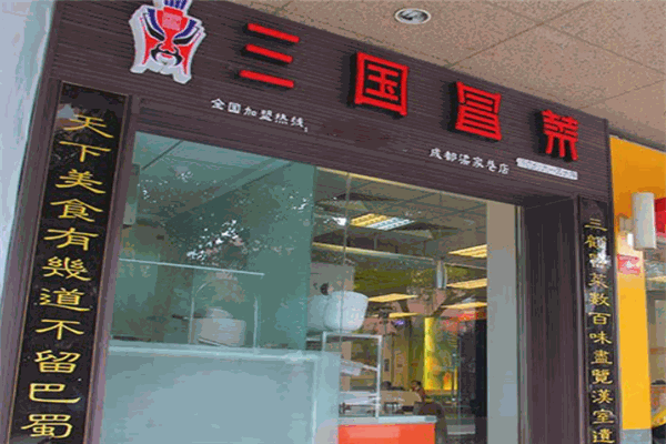 三国冒菜 三国冒菜