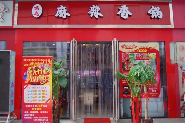 诱惑麻辣香锅
