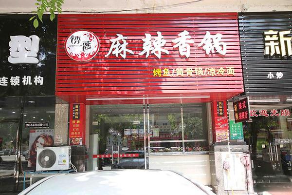 诱惑麻辣香锅