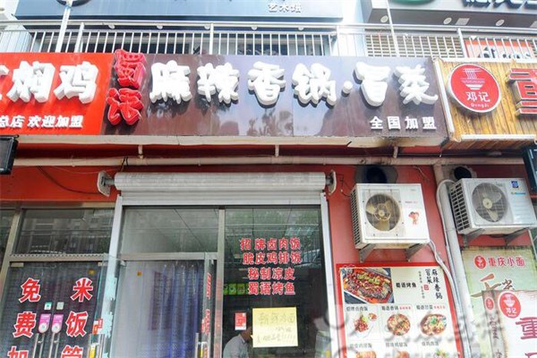 蜀语麻辣香锅 蜀语麻辣香锅
