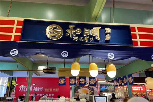 禾の日町饭团 禾の日町饭团
