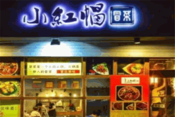小红帽冒菜 小红帽冒菜