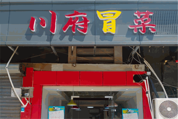 川府冒菜 川府冒菜