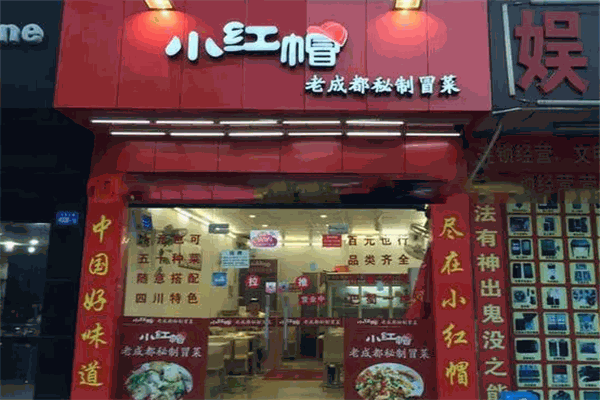 小红帽冒菜 小红帽冒菜