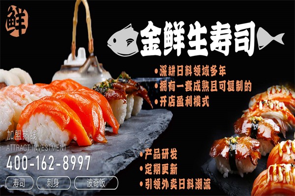 金鲜生寿司