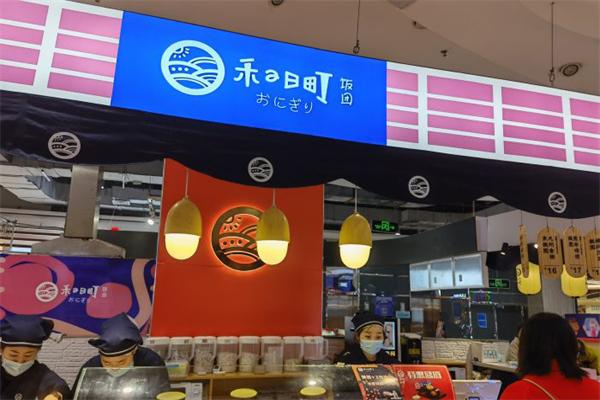 禾の日町饭团 禾の日町饭团