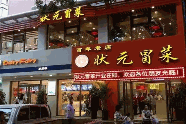 状元冒菜