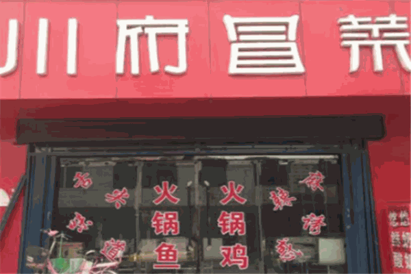 川府冒菜 川府冒菜