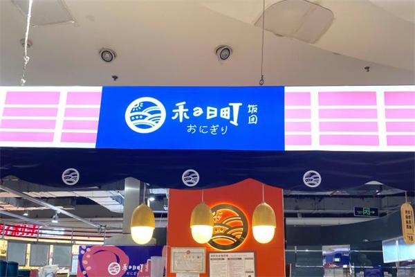 禾の日町饭团 禾の日町饭团
