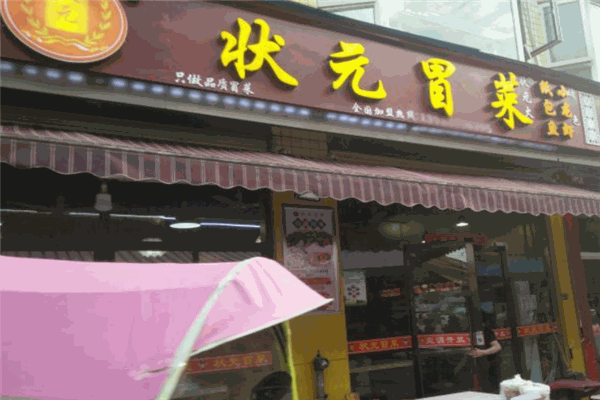 状元冒菜