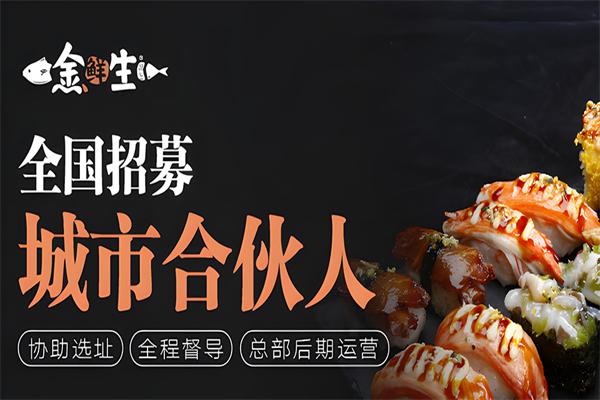 金鲜生寿司