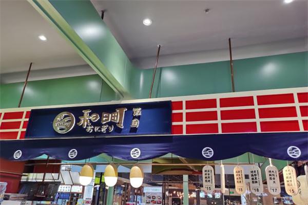 禾の日町饭团 禾の日町饭团