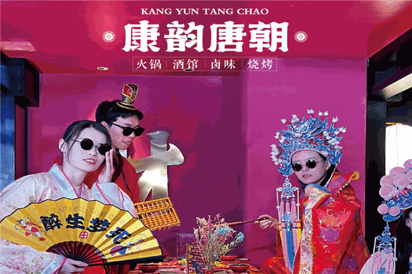 康韵唐朝火锅