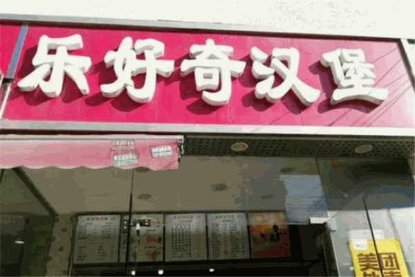 乐好奇汉堡