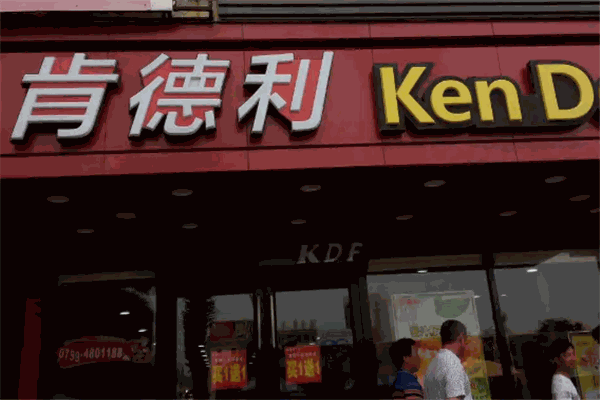 肯德利汉堡 肯德利汉堡