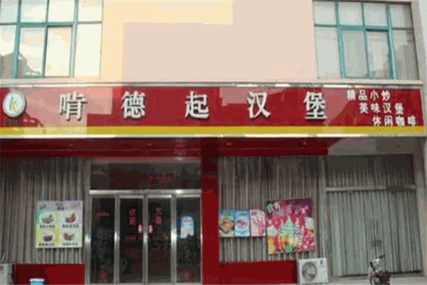 啃德起汉堡