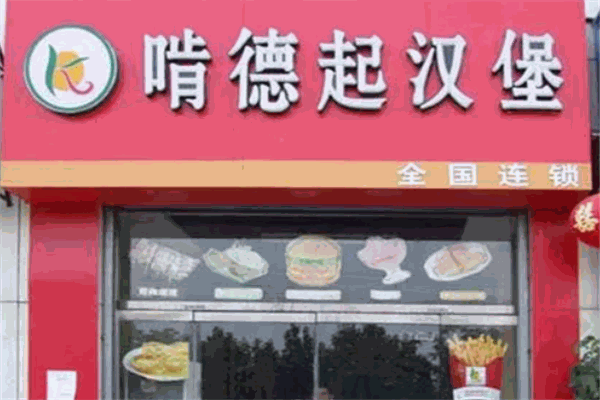 啃德起汉堡